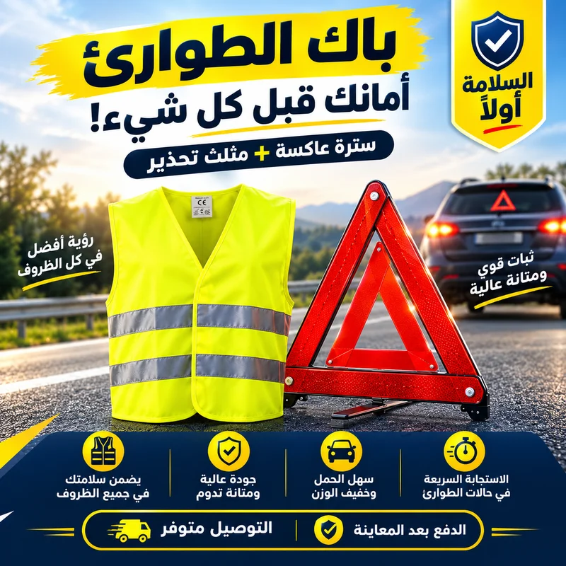 باك الطوارئ للسيارات — سترة عاكسة مع مثلث تحذير